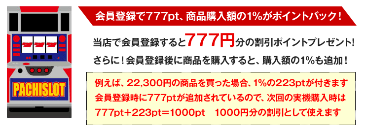 会員登録で777pt、商品購入額の1％がポイントバック