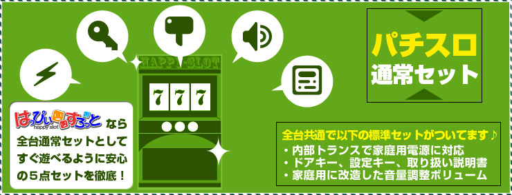 パチスロ通常セット。全台共通で標準セットがついてます♪内部トランスで家庭用電源に対応、ドアキー、設定キー、取り扱い説明書、家庭用に改造した音量調整ボリューム