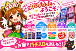 はぴスロ案内（実機）