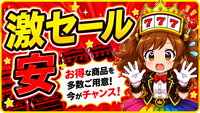 激安セール