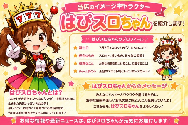 はぴスロちゃん自己紹介