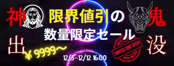 神出鬼没セール